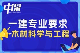 本科学历木材科学与工程专业可以报考一建吗？