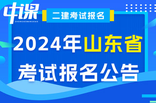 山东省2024年二级建造师考试报名公告已出