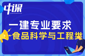 本科学历食品科学与工程类专业可以报考一建吗？