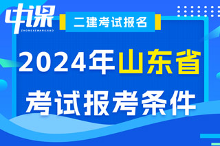 山东省2024年二级建造师考试报考条件已出