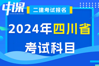 四川省2024年二级建造师考试科目已确定