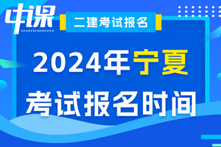 宁夏2024年二级建造师考试报名时间已确定