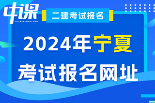 宁夏2024年二级建造师考试报名网址已确定