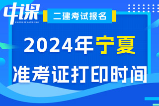 宁夏2024年二级建造师考试准考证打印时间已确定