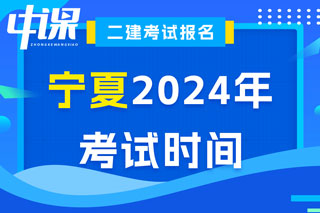 宁夏2024年二级建造师考试时间已确定