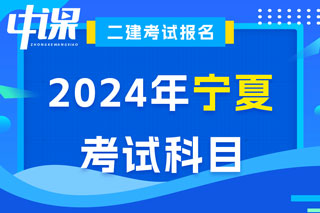 宁夏2024年二级建造师考试科目已确定