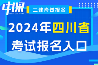 四川省2024年二级建造师考试报名入口已开通