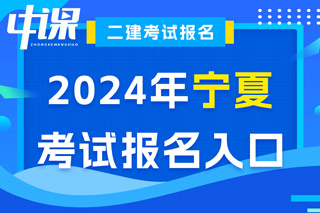 宁夏2024年二级建造师考试报名入口已开通