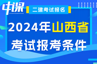 山西省2024年二级建造师考试报考条件已出