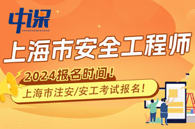 2024年度上海市中级注册安全工程师职业资格考试时间已公布