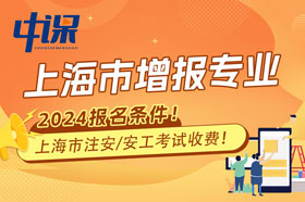 2024年上海市注册安全工程师增报专业报名条件与收费标准