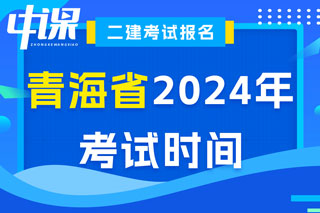 青海省2024年二级建造师考试时间已确定