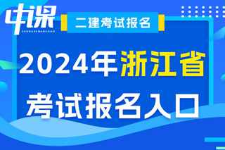浙江省2024年二级建造师考试报名入口已开通