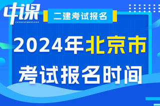 北京市2024年二级建造师考试报名时间已确定