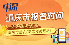 重庆市2024年中级注册安全工程师职业资格考试时间已公布