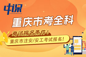 重庆市2024年注册安全工程师考全科报名条件与收费标准