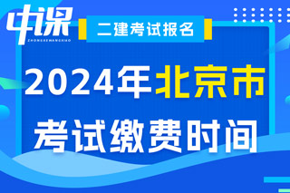 北京市2024年二级建造师考试缴费时间已确定