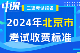 北京市2024年二级建造师考试收费标准已确定