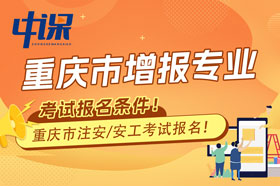 重庆市2024年注册安全工程师增报专业报名条件与收费标准