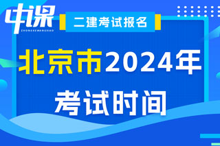 北京市2024年二级建造师考试时间已确定