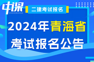 青海省2024年二级建造师考试报名公告已出