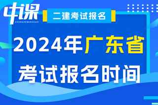 广东省2024年二级建造师考试报名时间已确定