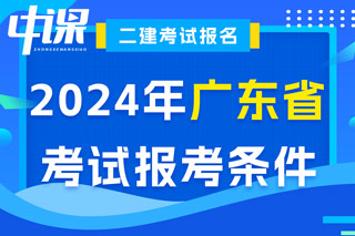 广东省2024年二级建造师考试报考条件已出