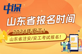 山东省2024年中级注册安全工程师职业资格考试时间已公布