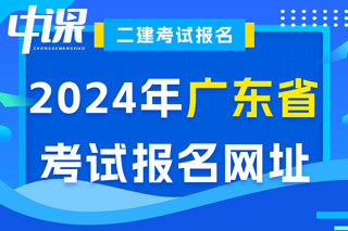 广东省2024年二级建造师考试报名网址已确定