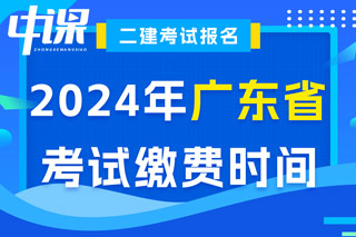 广东省2024年二级建造师考试缴费时间已确定