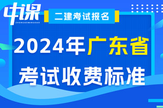 广东省2024年二级建造师考试收费标准已确定