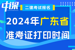 广东省2024年二级建造师考试准考证打印时间已确定