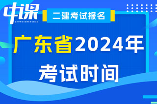 广东省2024年二级建造师考试时间已确定