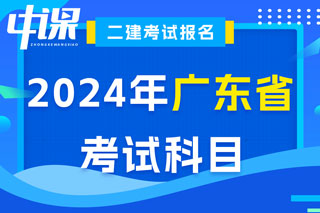 广东省2024年二级建造师考试科目已确定