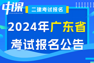 广东省2024年二级建造师考试报名公告已出
