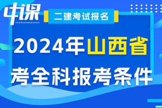 山西省2024年二级建造师考试考全科报考条件已出