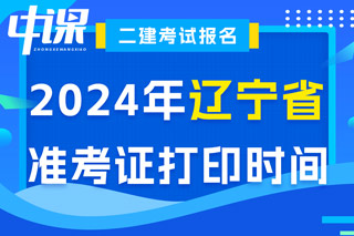 辽宁省2024年二级建造师考试准考证打印时间已确定