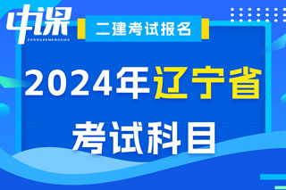 辽宁省2024年二级建造师考试科目已确定