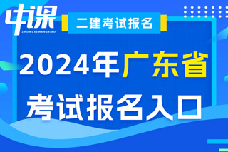 广东省2024年二级建造师考试报名入口已开通