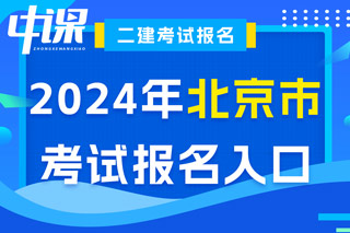 北京市2024年二级建造师考试报名入口已开通