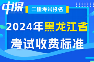 黑龙江省2024年二级建造师考试收费标准已确定