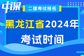 黑龙江省2024年二级建造师考试时间已确定