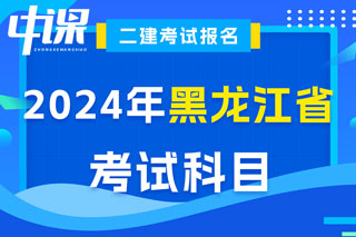 黑龙江省2024年二级建造师考试科目已确定
