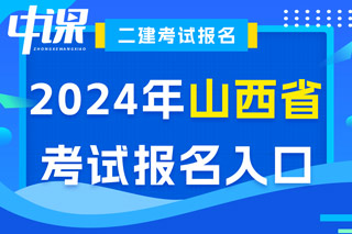 山西省2024年二级建造师考试报名入口已开通