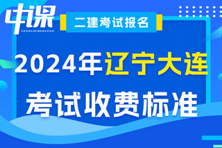 辽宁省大连市2024年二级建造师考试收费标准已确定