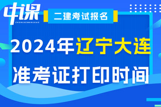 辽宁省大连市2024年二级建造师考试准考证打印时间已确定