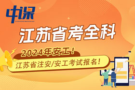 江苏省2024年注册安全工程师考全科报名条件与收费标准