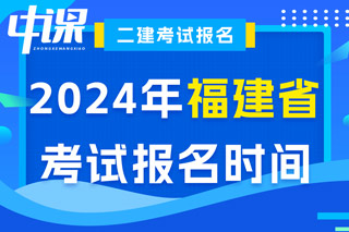 福建省2024年二级建造师考试报名时间已确定