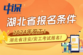 湖北省2024年注册安全工程师考试须知