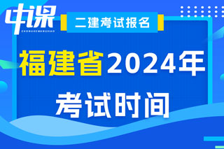 福建省2024年二级建造师考试时间已确定